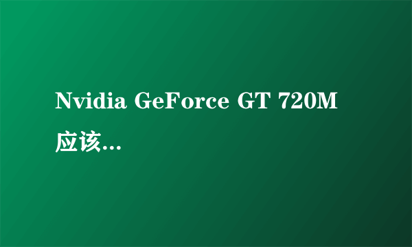 Nvidia GeForce GT 720M 应该是独立显卡吧？