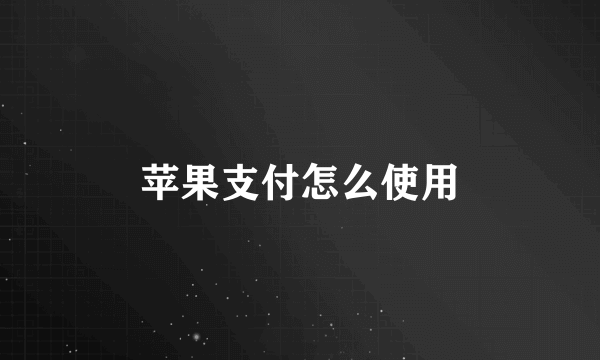 苹果支付怎么使用