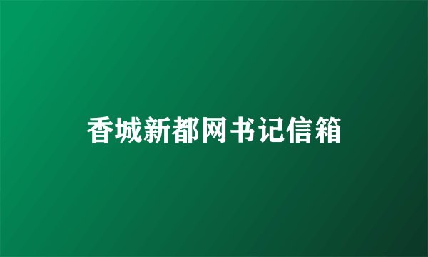 香城新都网书记信箱