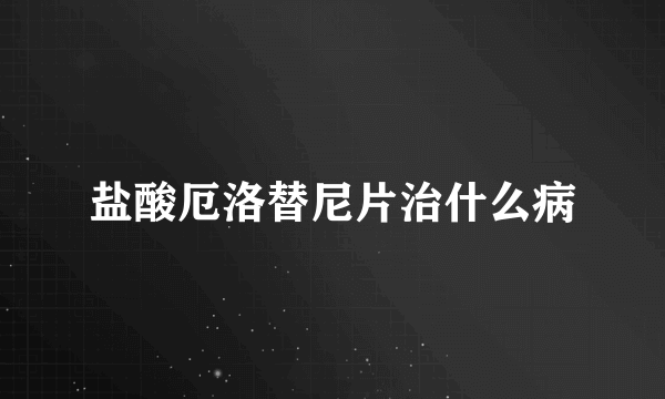 盐酸厄洛替尼片治什么病