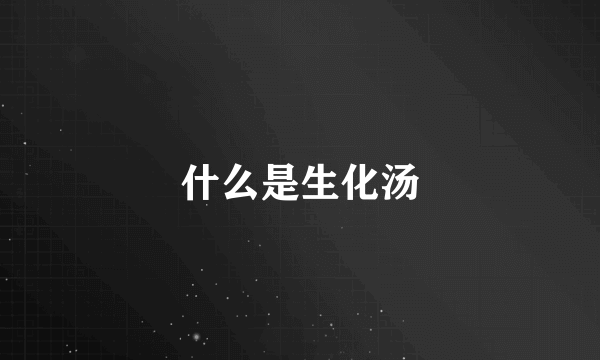什么是生化汤
