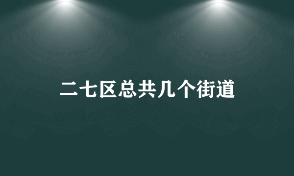 二七区总共几个街道