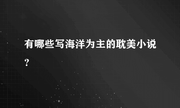 有哪些写海洋为主的耽美小说？