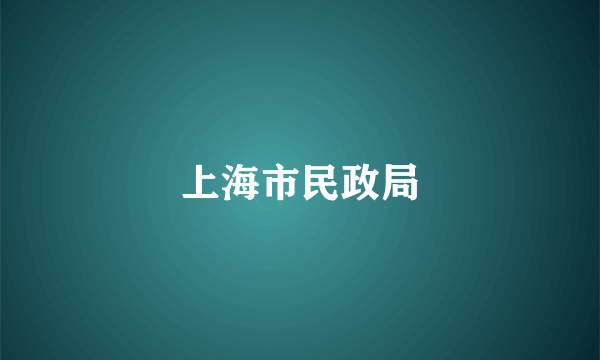 上海市民政局