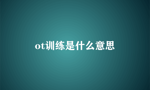ot训练是什么意思