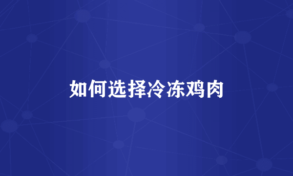 如何选择冷冻鸡肉