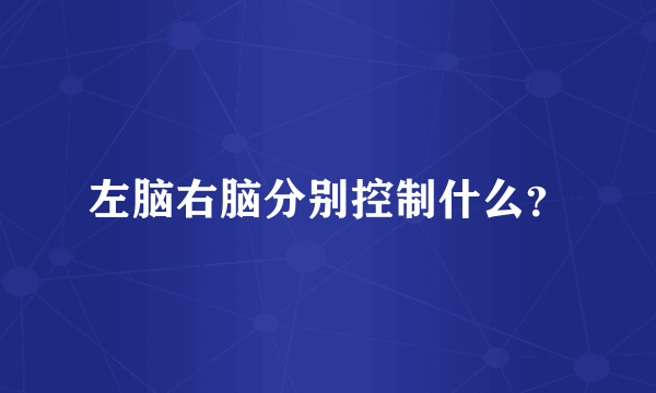 左脑右脑分别控制什么？