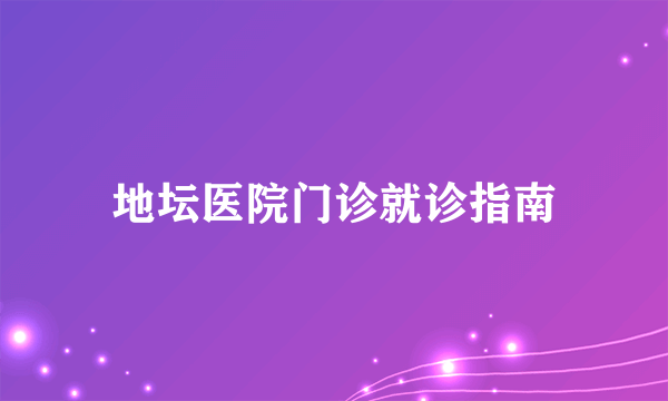 地坛医院门诊就诊指南