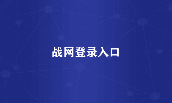 战网登录入口