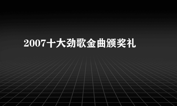 2007十大劲歌金曲颁奖礼