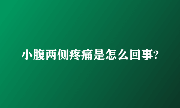 小腹两侧疼痛是怎么回事?