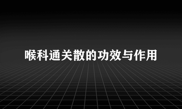 喉科通关散的功效与作用