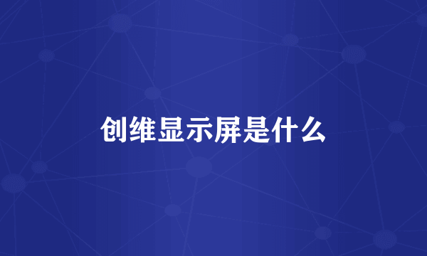 创维显示屏是什么