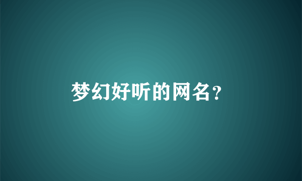 梦幻好听的网名？