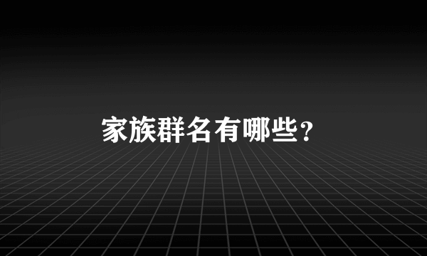 家族群名有哪些？