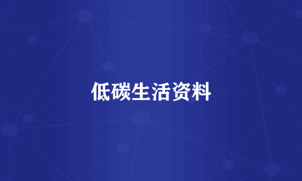 低碳生活资料