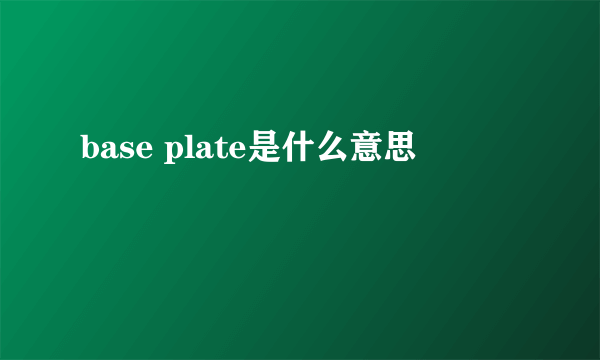 base plate是什么意思