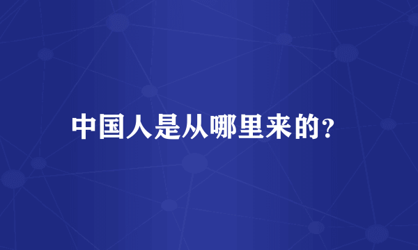 中国人是从哪里来的？