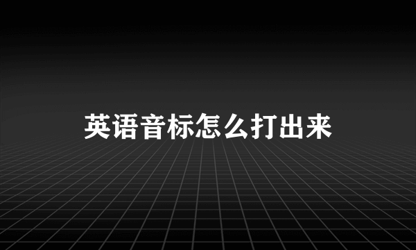 英语音标怎么打出来
