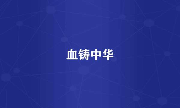 血铸中华