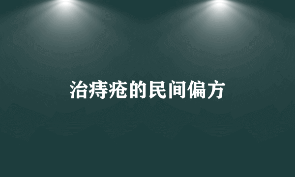 治痔疮的民间偏方