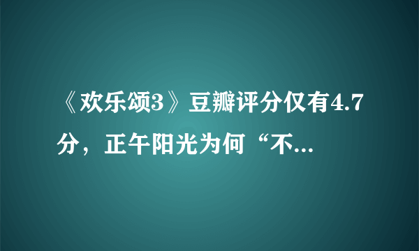 《欢乐颂3》豆瓣评分仅有4.7分，正午阳光为何“不管用”了？