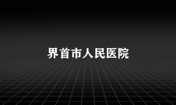 界首市人民医院