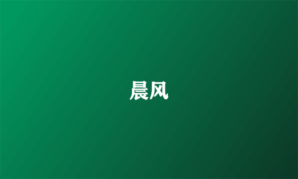 晨风