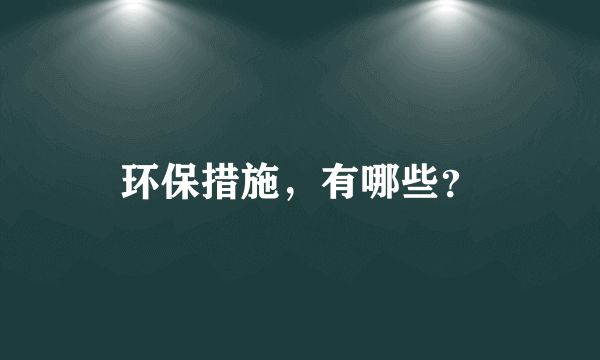 环保措施，有哪些？