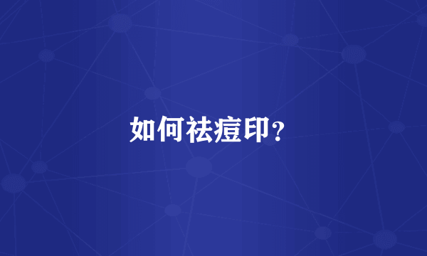 如何祛痘印？