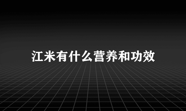 江米有什么营养和功效