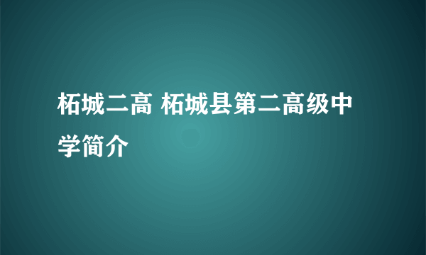 柘城二高 柘城县第二高级中学简介