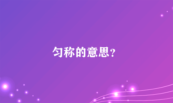 匀称的意思？