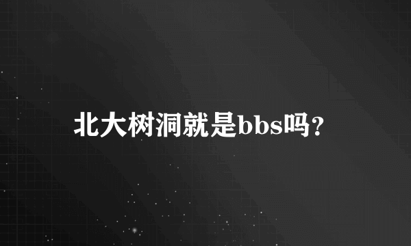 北大树洞就是bbs吗？