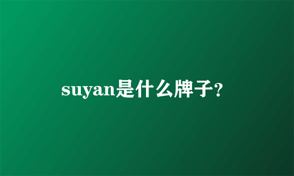 suyan是什么牌子？