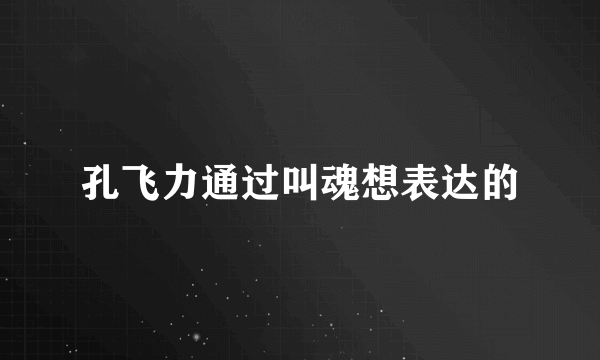 孔飞力通过叫魂想表达的