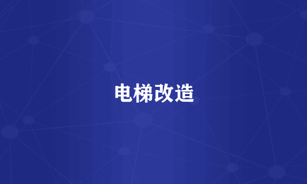 电梯改造