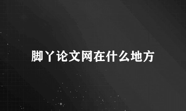 脚丫论文网在什么地方
