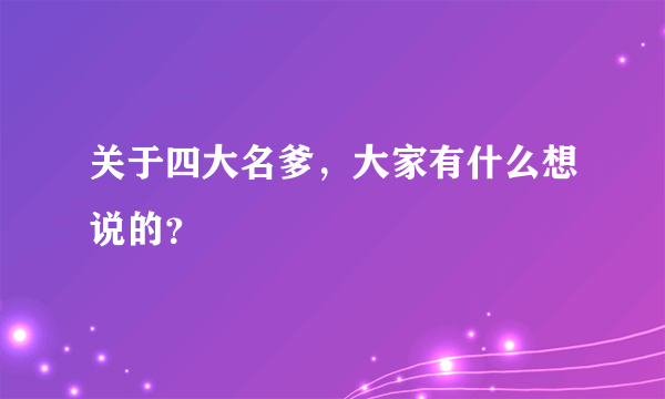 关于四大名爹，大家有什么想说的？