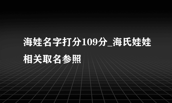 海娃名字打分109分_海氏娃娃相关取名参照