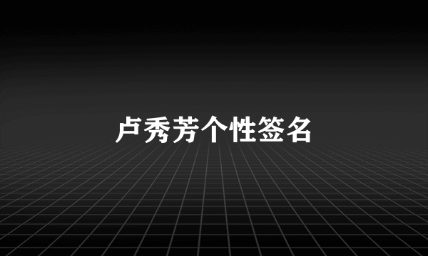 卢秀芳个性签名
