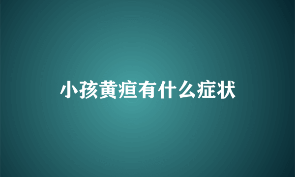小孩黄疸有什么症状