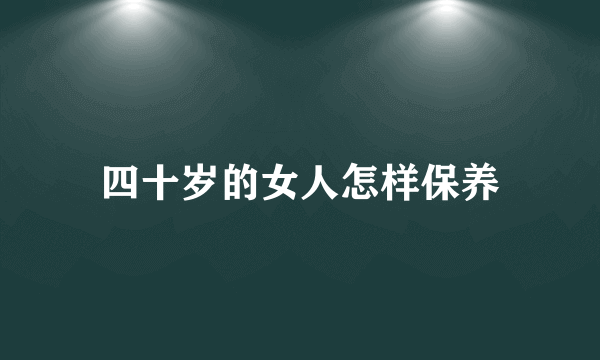 四十岁的女人怎样保养