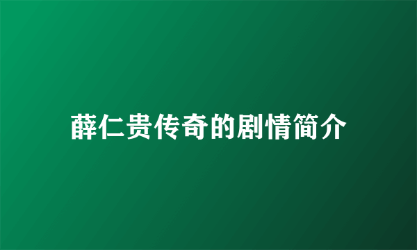 薛仁贵传奇的剧情简介