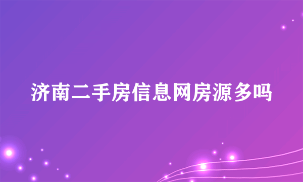 济南二手房信息网房源多吗