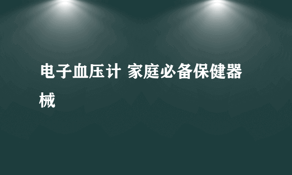 电子血压计 家庭必备保健器械