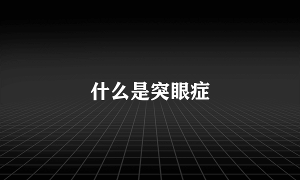 什么是突眼症