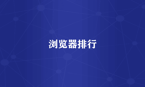 浏览器排行