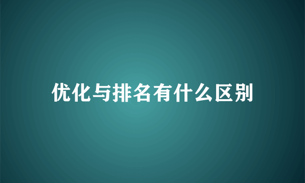 优化与排名有什么区别
