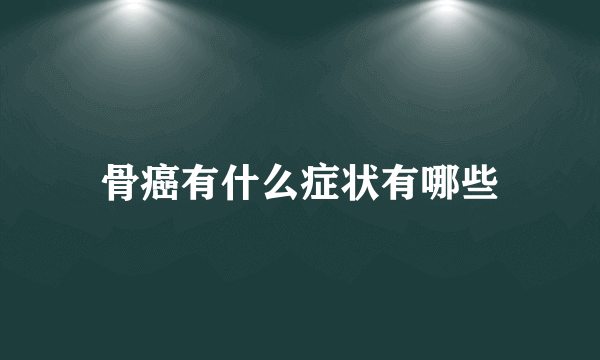 骨癌有什么症状有哪些